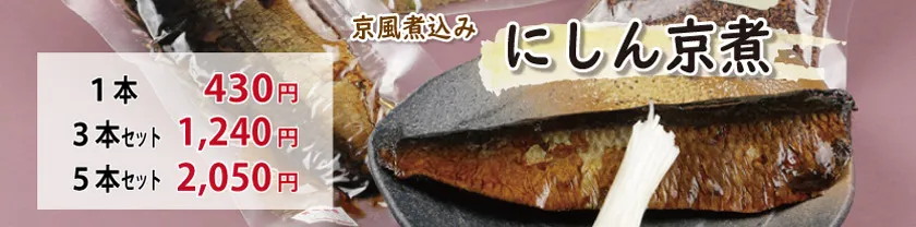 にしん京煮