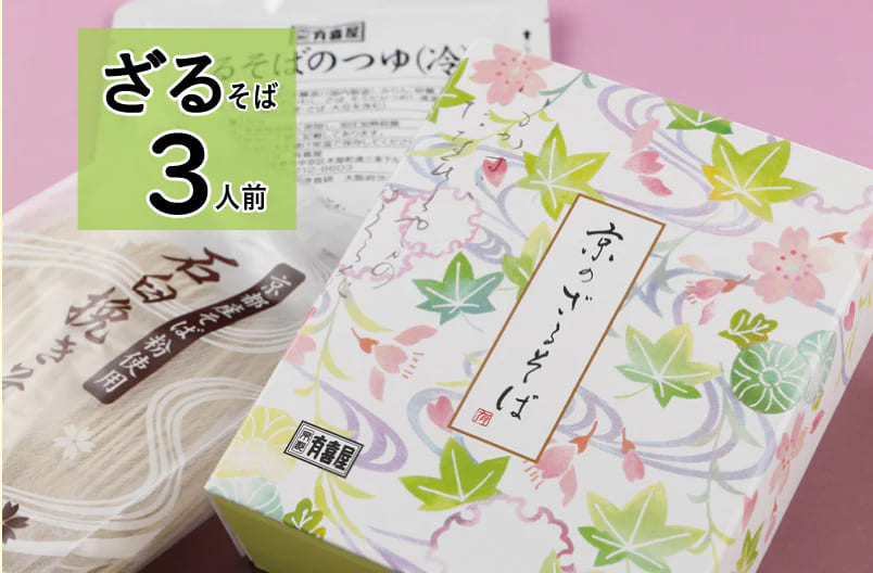 [お得価格] ざるそば【3人前】