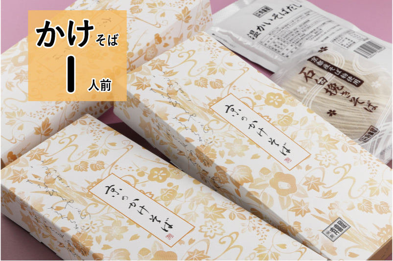 かけそば【1人前】（※新しい賞味期限のものは11月初旬以降発送予定）