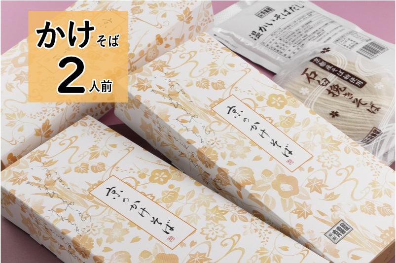 [お得価格] かけそば【2人前】（※新しい賞味期限のものは11月初旬以降発送予定）