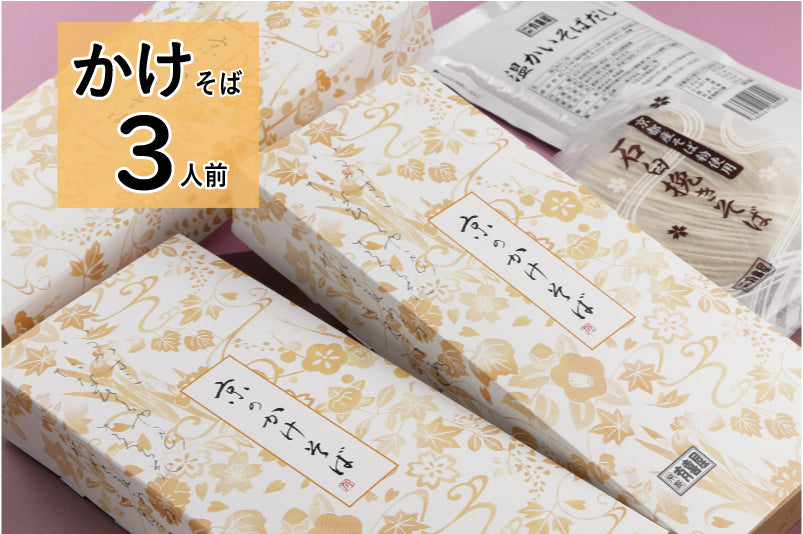 [お得価格] かけそば【3人前】（※新しい賞味期限のものは11月初旬以降発送予定）