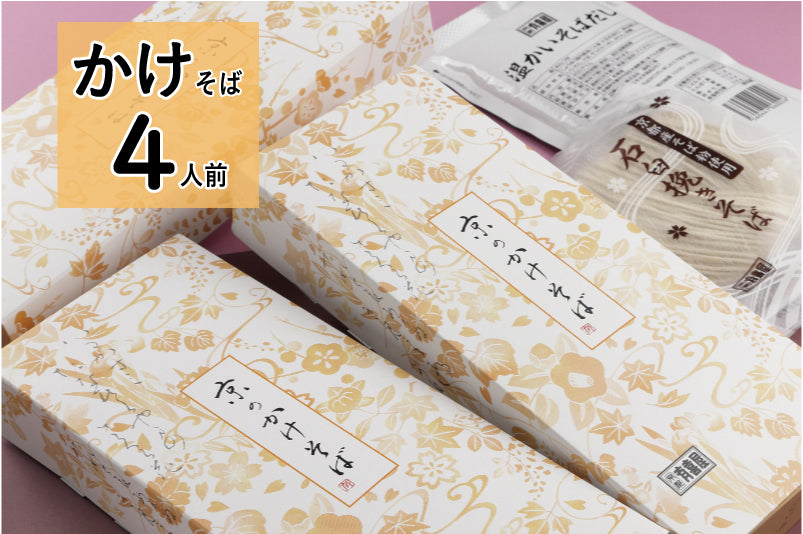 [お得価格] かけそば【4人前】（※新しい賞味期限のものは11月初旬以降発送予定）