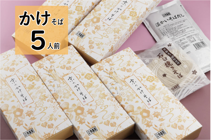 [お得価格] かけそば【5人前】（※新しい賞味期限のものは11月初旬以降発送予定）