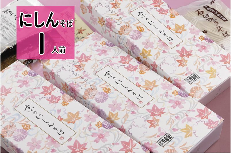 にしんそば【1人前】（※新しい賞味期限のものは11月初旬以降発送予定）